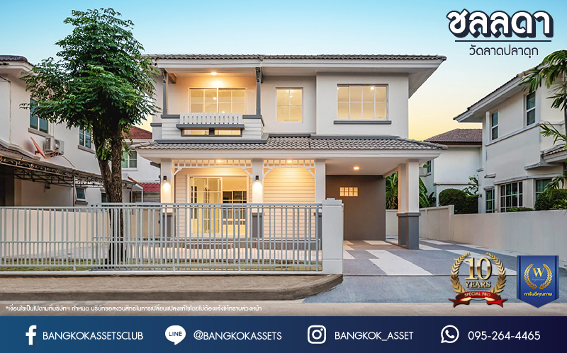 บ้านมือสองตกแต่งใหม่ โครงการ ชลลดา วัดลาดปลาดุก คุณภาพระดับ L&H บนเนื้อที่ 52.5 ตร.ว. พร้อมฟังก์ชัน 3 ห้องนอน 2 ห้องน้ำ จอดรถได้ 1 คัน บนทำเลศักยภาพ เพียง 15 นาทีถึงเซ็นทรัลเวสท์เกต ใกล้รถไฟฟ้าสายสีม่วง "สถานีคลองบางไผ่"